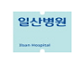 국민건강보험공단 일산병원